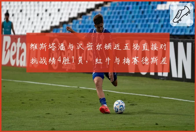 维斯塔潘与汉密尔顿近五场直接对抗战绩4胜1负，红牛与梅赛德斯差距持续扩大