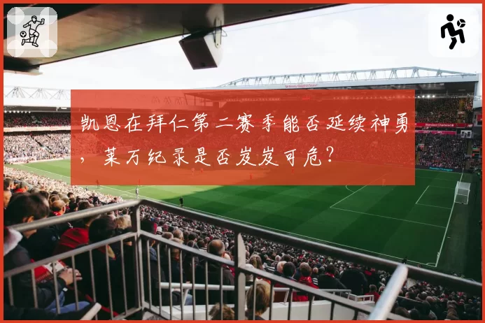 凯恩在拜仁第二赛季能否延续神勇，莱万纪录是否岌岌可危？