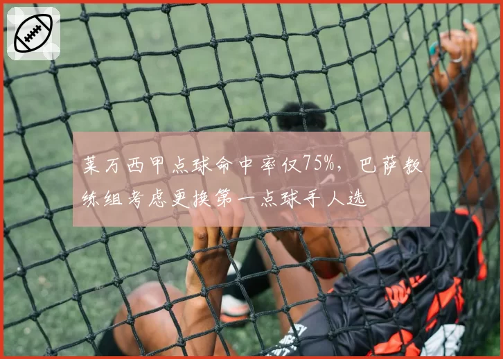 莱万西甲点球命中率仅75%，巴萨教练组考虑更换第一点球手人选