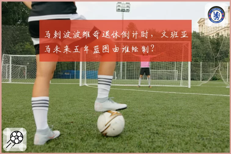 马刺波波维奇退休倒计时,文班亚马未来五年蓝图由谁绘制?