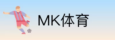 MK体育 logo